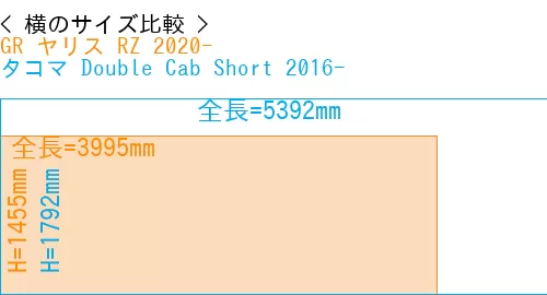 #GR ヤリス RZ 2020- + タコマ Double Cab Short 2016-